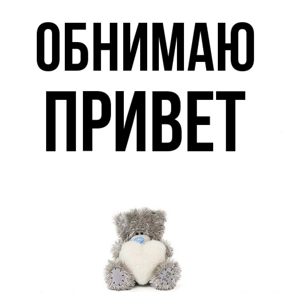 Открытка  с именем. Привет, Обнимаю  