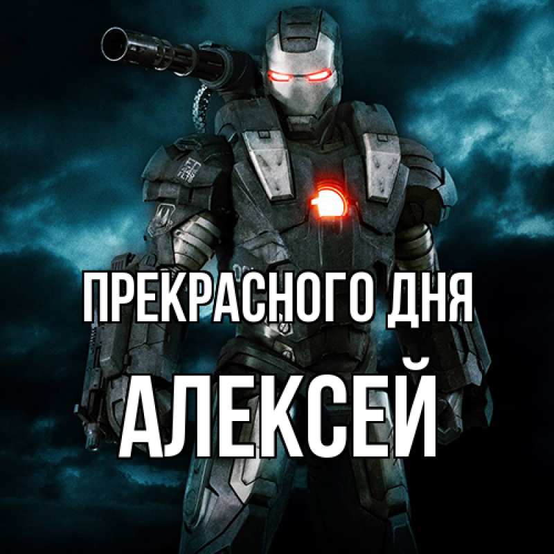 Картинка Прекрасного дня, Алексей