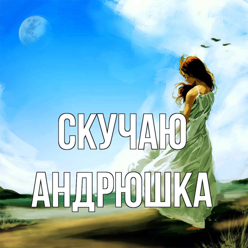 Картинка Скучаю, Андрюшка