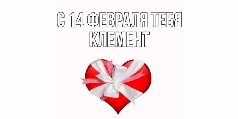 Картинка С 14 февраля тебя, Клемент