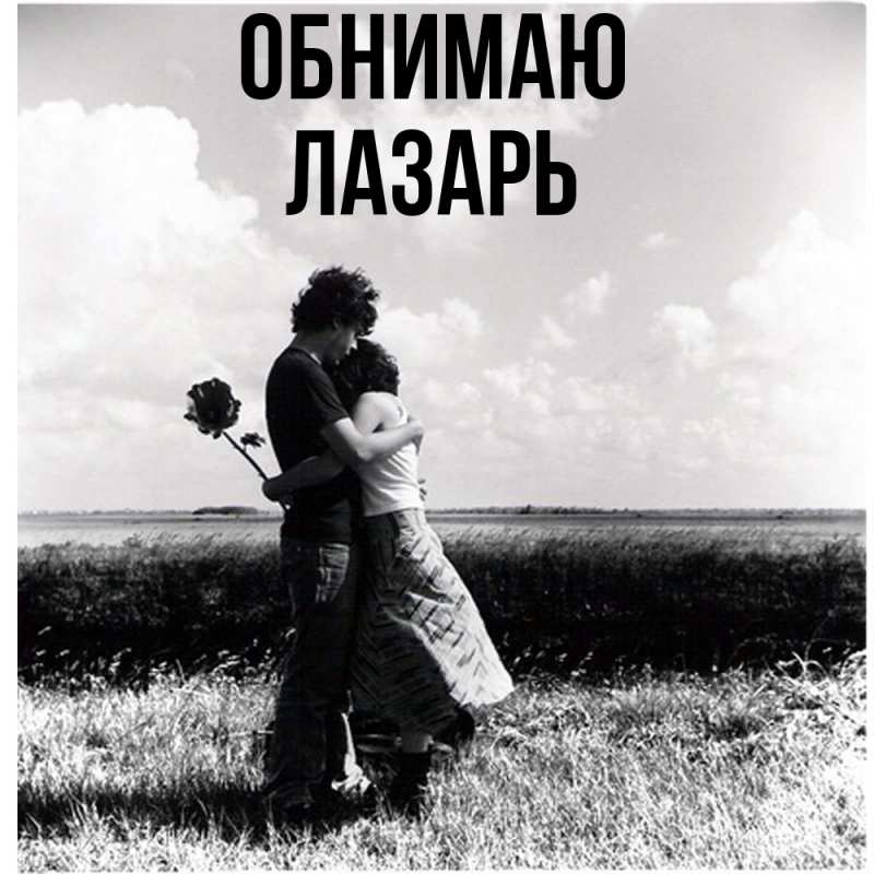 Картинка Обнимаю, Лазарь