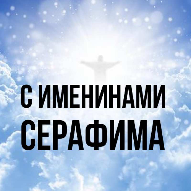 Картинка С именинами, Серафима