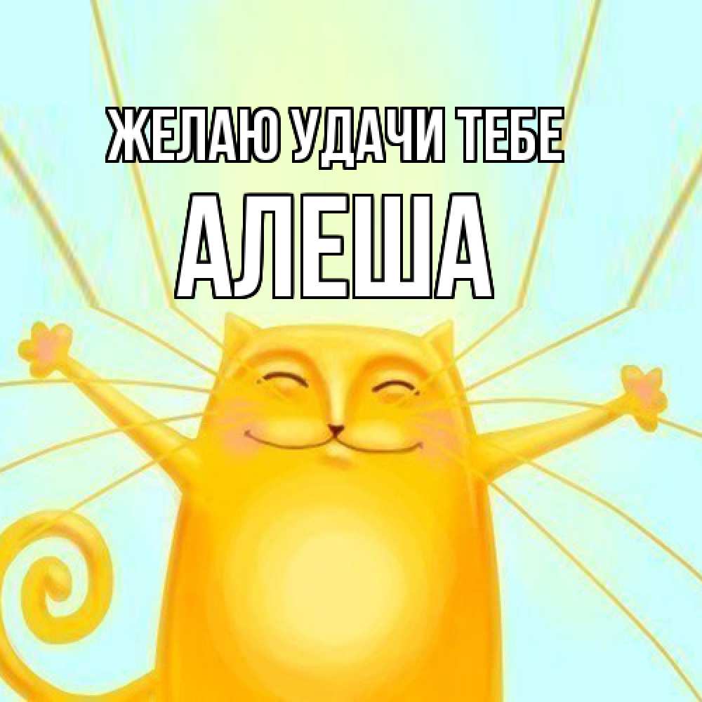 Открытка  с именем. Алеша, Желаю удачи тебе  