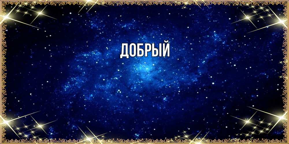 Открытка  с именем. Добрый, Главная  