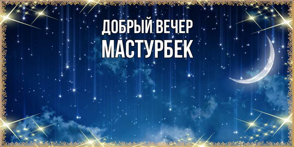 Открытка  с именем. Мастурбек, Добрый вечер  