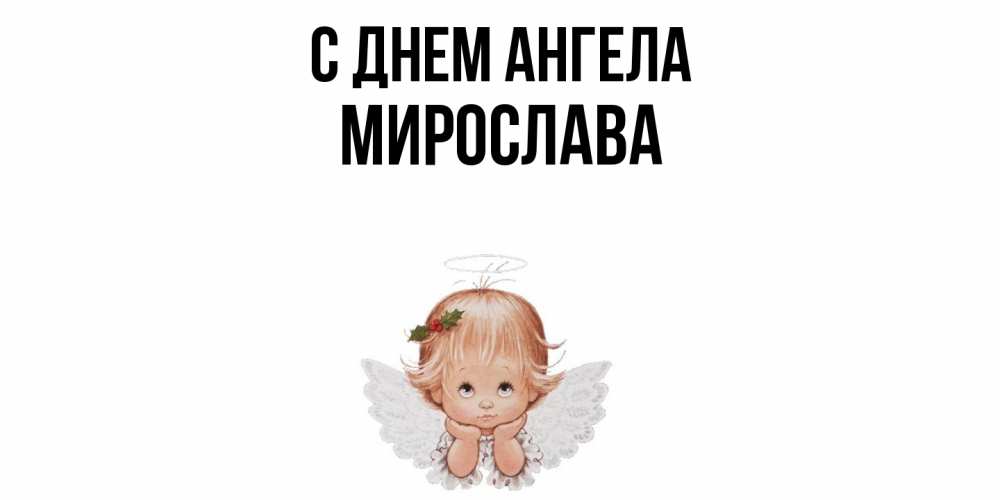 Открытка  с именем. Мирослава, С днем ангела  