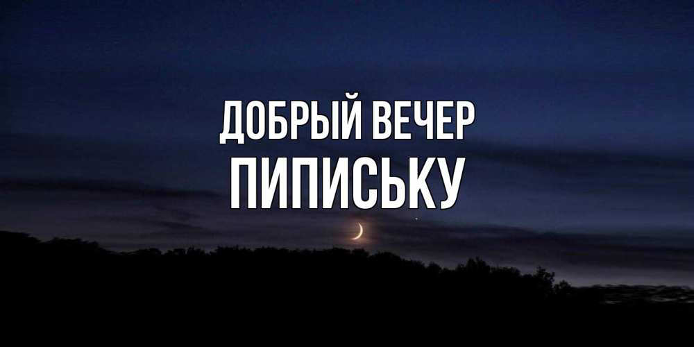 Открытка  с именем. Пипиську, Добрый вечер  