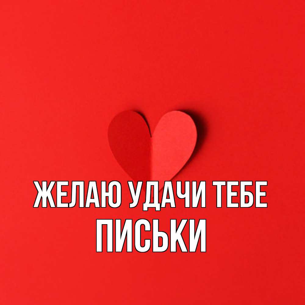 Открытка  с именем. Письки, Желаю удачи тебе  