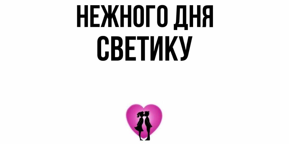 Открытка  с именем. Светику, Нежного дня  