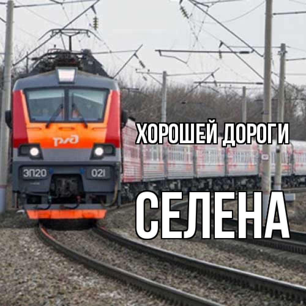Открытка  с именем. Селена, Хорошей дороги  