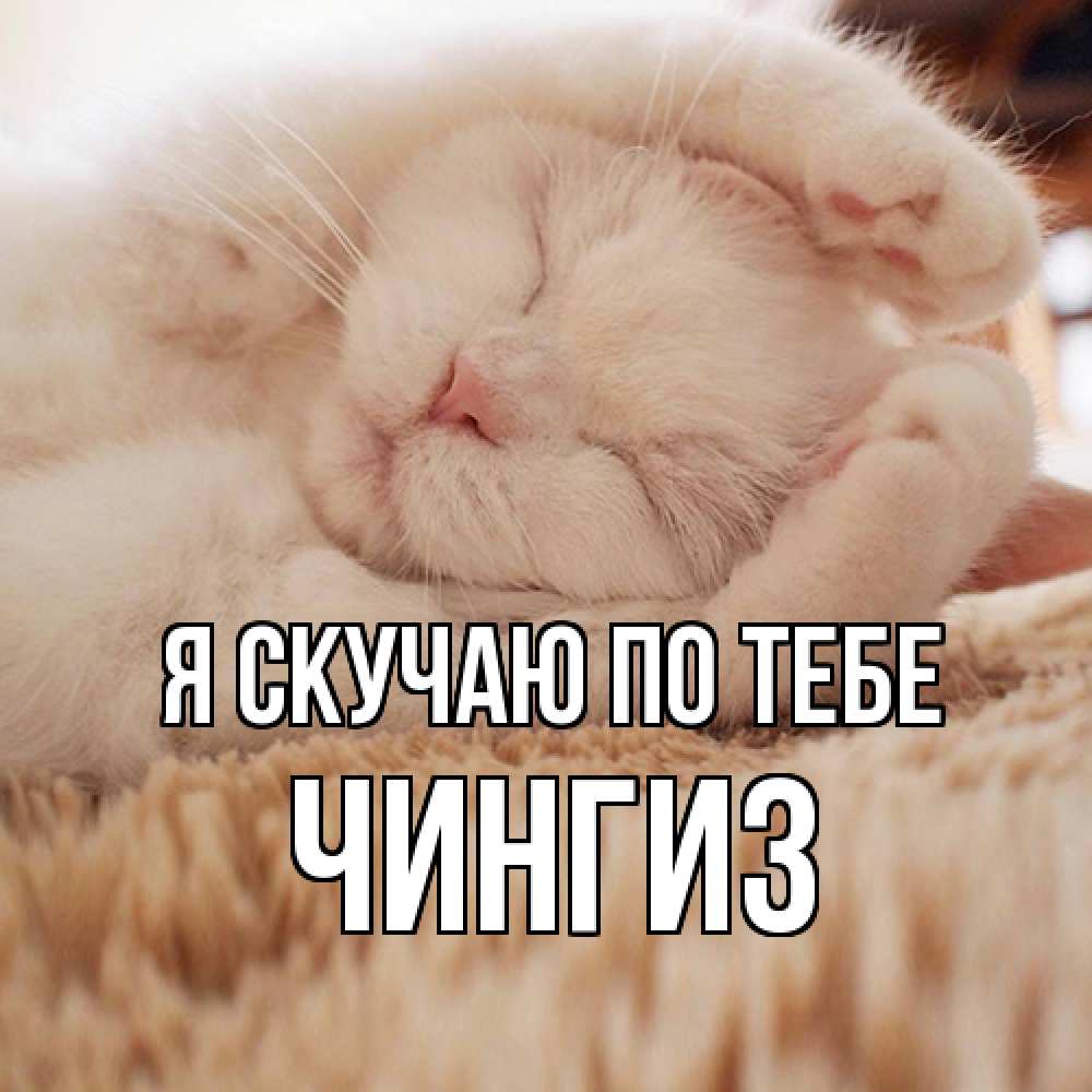 Открытка  с именем. Чингиз, Я скучаю по тебе  