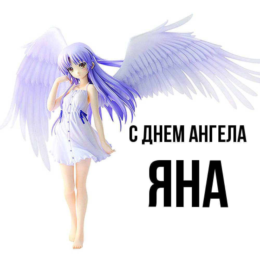Открытка  с именем. Яна, С днем ангела  