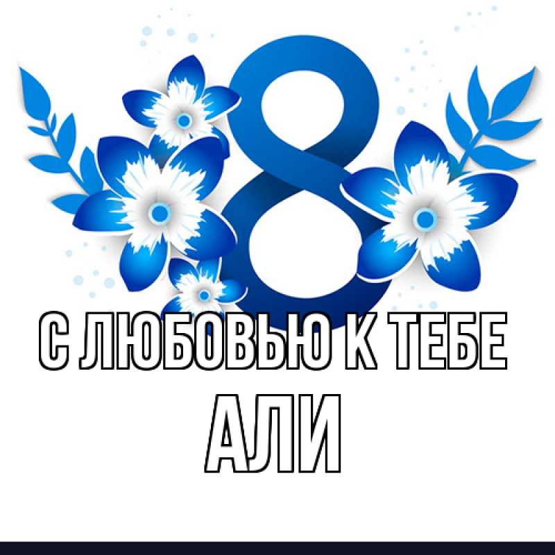 Картинка С любовью к тебе, Али