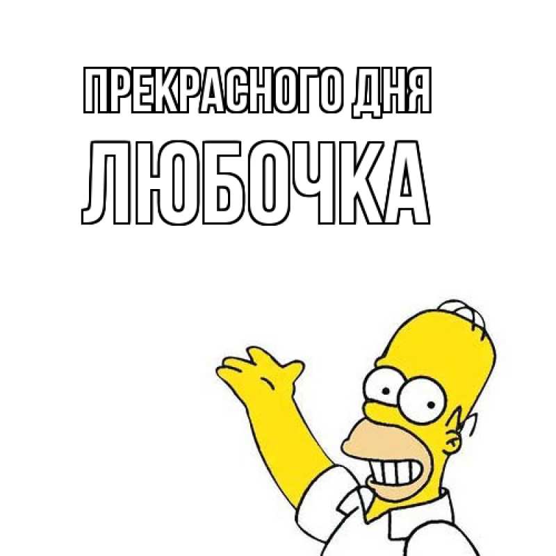 Картинка Прекрасного дня, Любочка