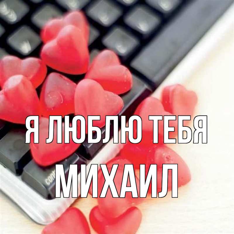 Картинка Я люблю тебя, Михаил