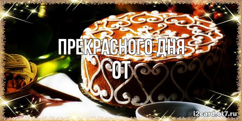 Картинка Прекрасного дня, От