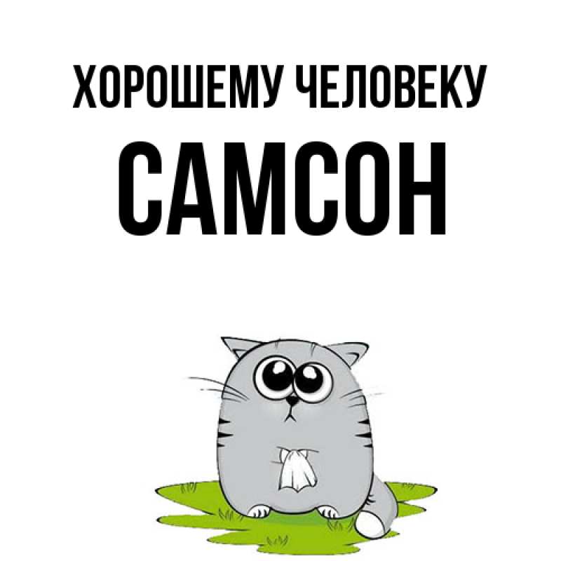 Картинка Хорошему человеку, Самсон