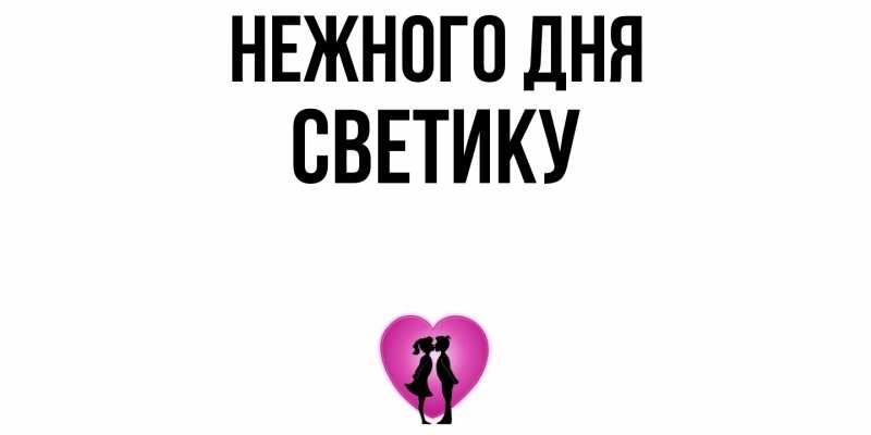 Картинка Нежного дня, Светику