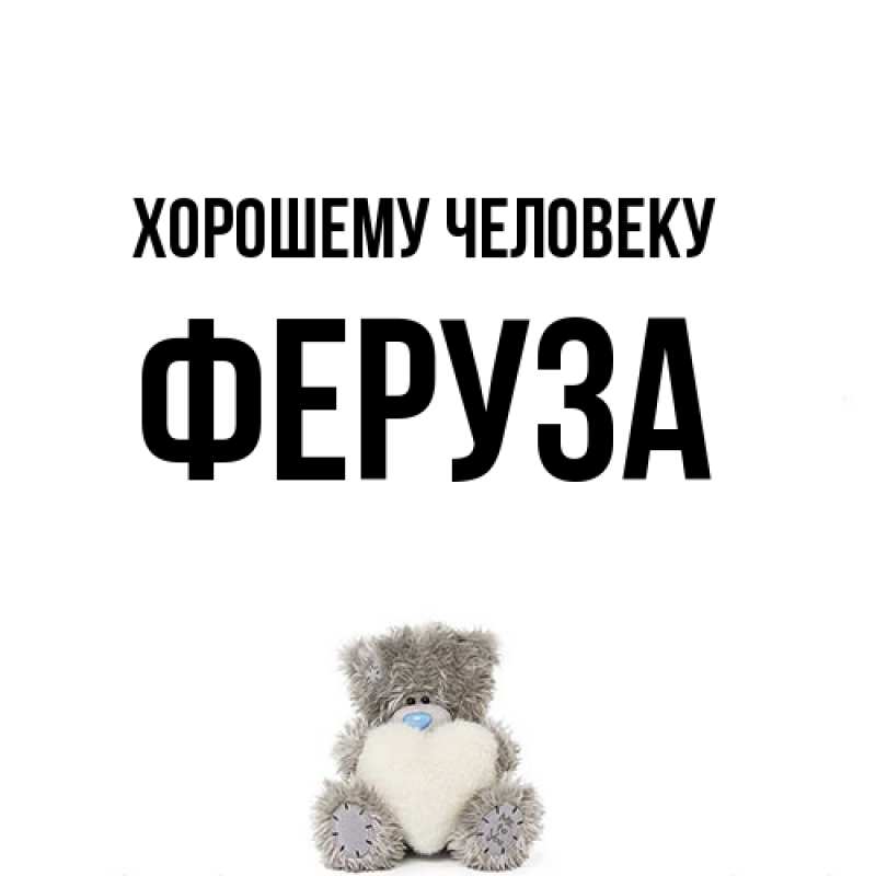 Открытка с именем, Феруза, Хорошему человеку