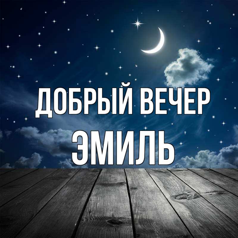 Картинка Добрый вечер, Эмиль