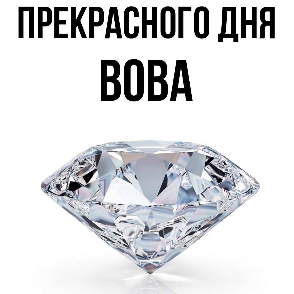 Открытка  с именем. Вова, Прекрасного дня  