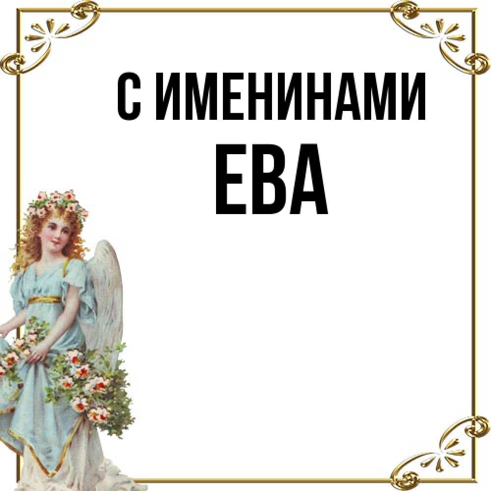 Открытка  с именем. Ева, С именинами  