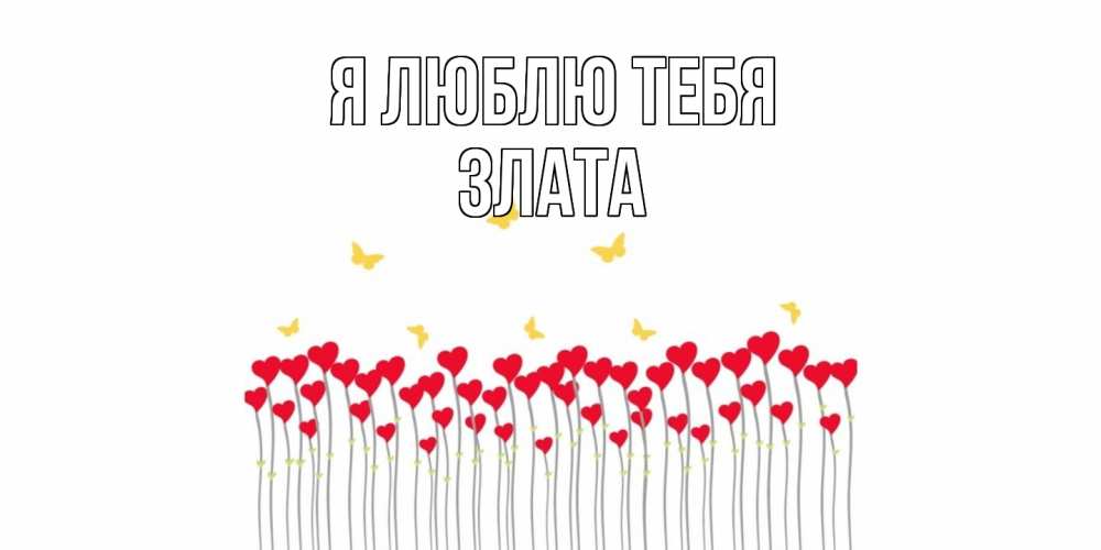 Открытка  с именем. Злата, Я люблю тебя  