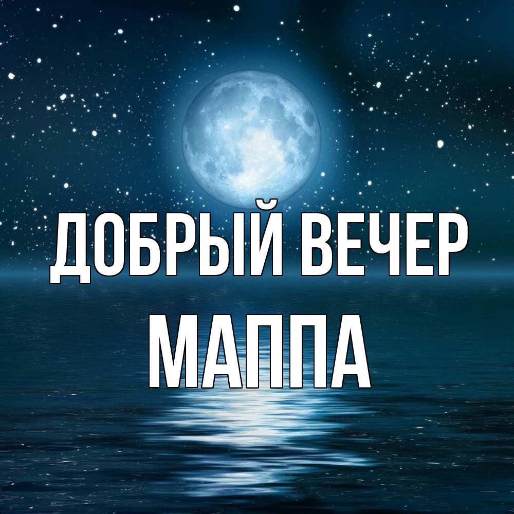 Открытка  с именем. Маппа, Добрый вечер  