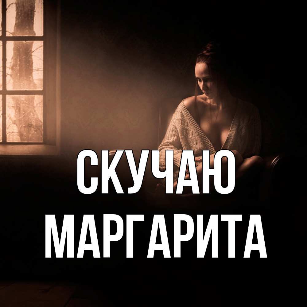 Открытка  с именем. Маргарита, Скучаю  