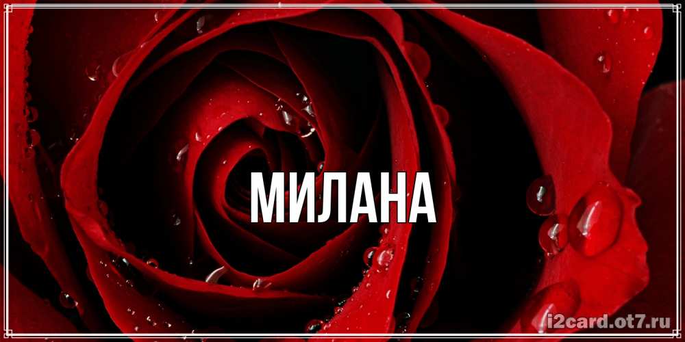 Открытка  с именем. Милана, Главная  