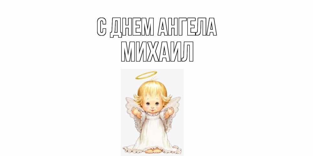 Открытка  с именем. Михаил, С днем ангела  