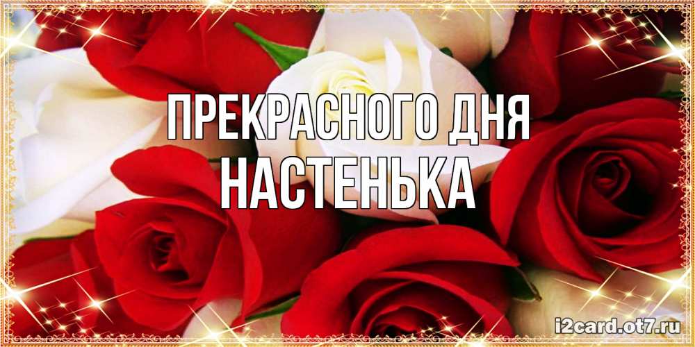 Открытка  с именем. Настенька, Прекрасного дня  