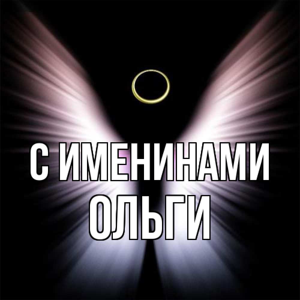 Открытка  с именем. Ольги, С именинами  