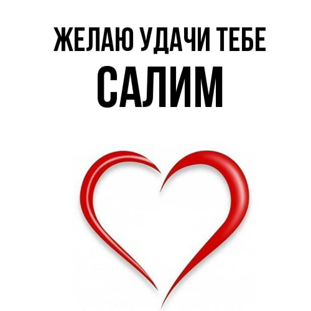 Открытка  с именем. Салим, Желаю удачи тебе  