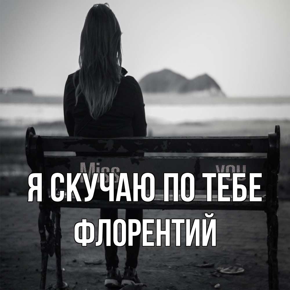 Открытка  с именем. Флорентий, Я скучаю по тебе  