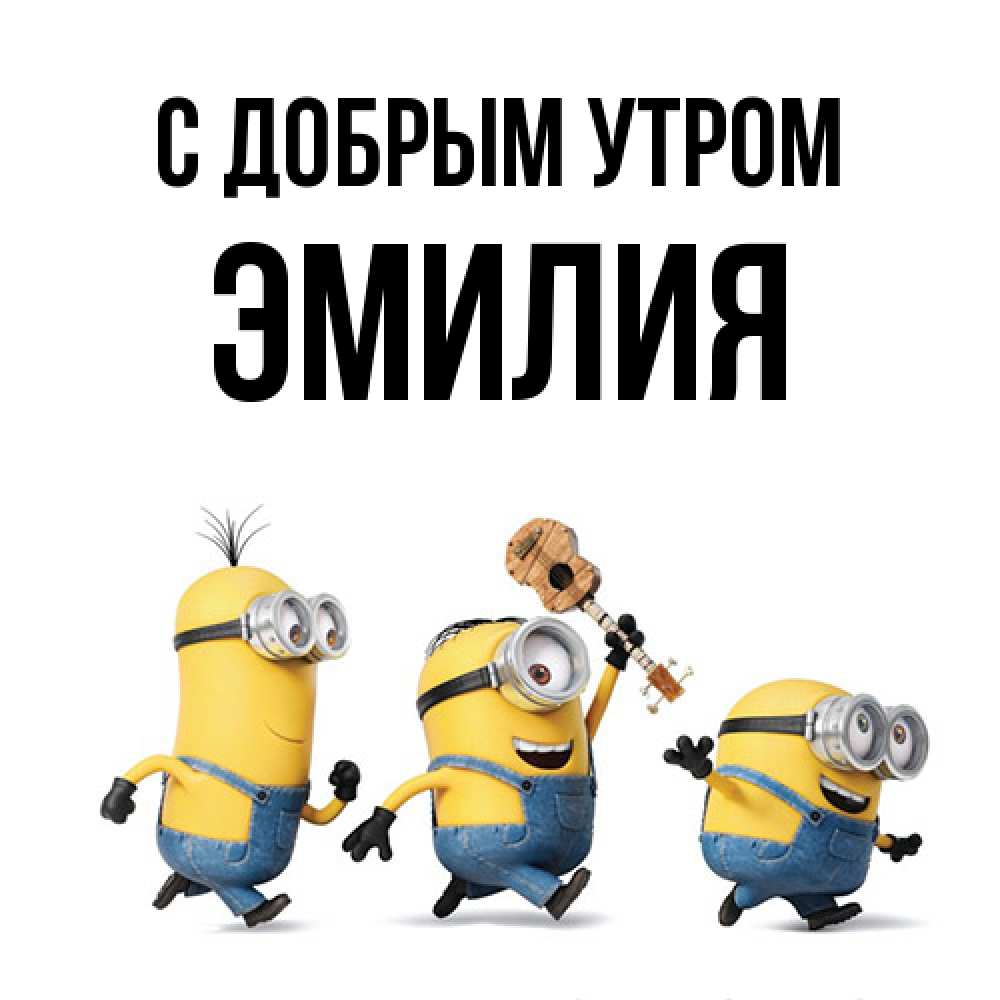 Открытка  с именем. Эмилия, С добрым утром  