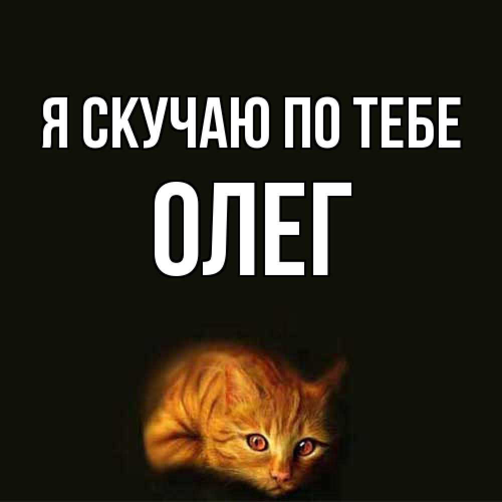 Открытка  с именем. олег, Я скучаю по тебе  