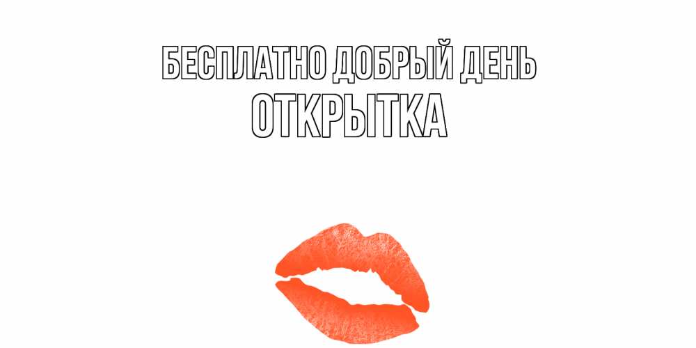 Открытка  с именем. открытка, Добрый день  