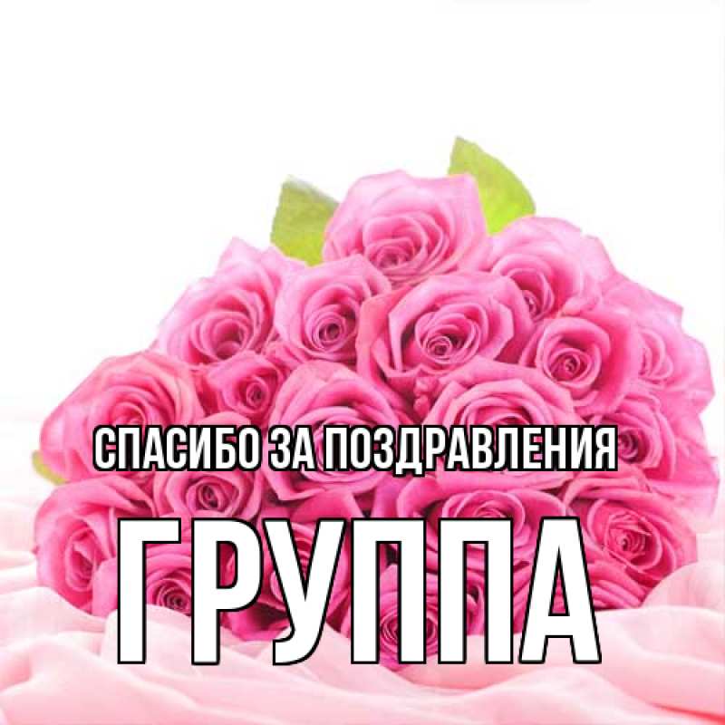 Картинка Спасибо за поздравления, Группа