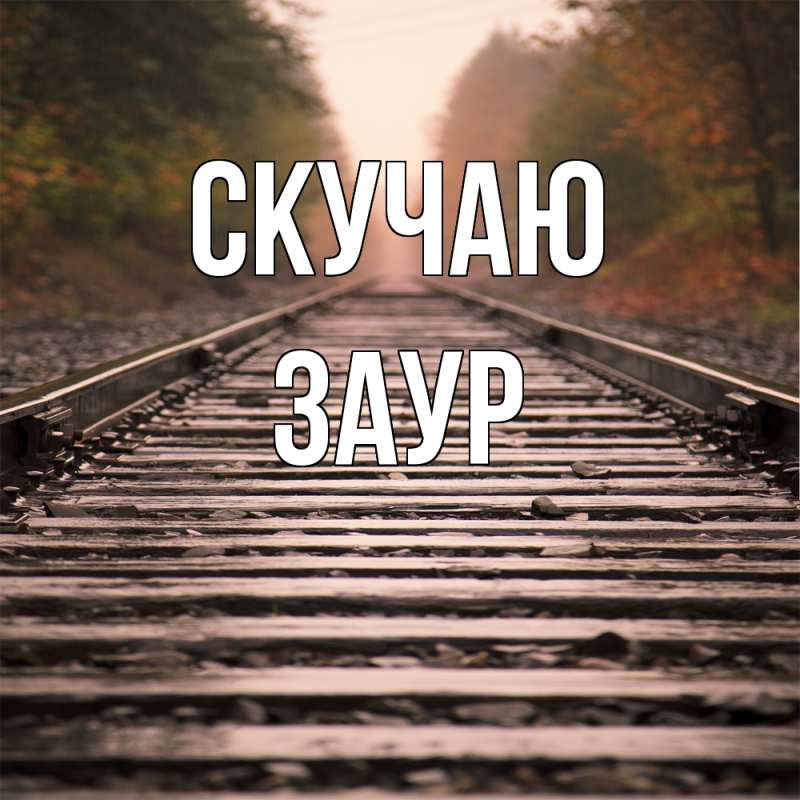 Картинка Скучаю, Заур