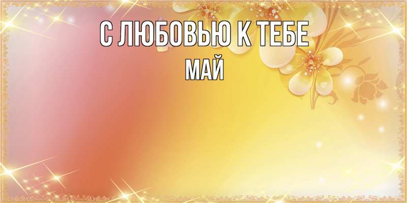 Открытка с именем, Май, С любовью к тебе