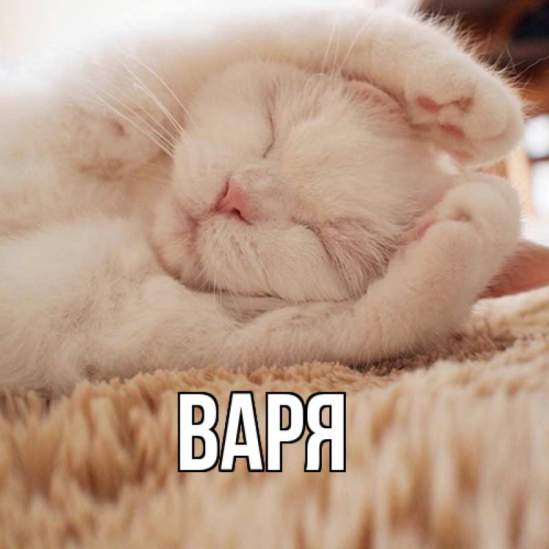 Картинка  с именем , варя