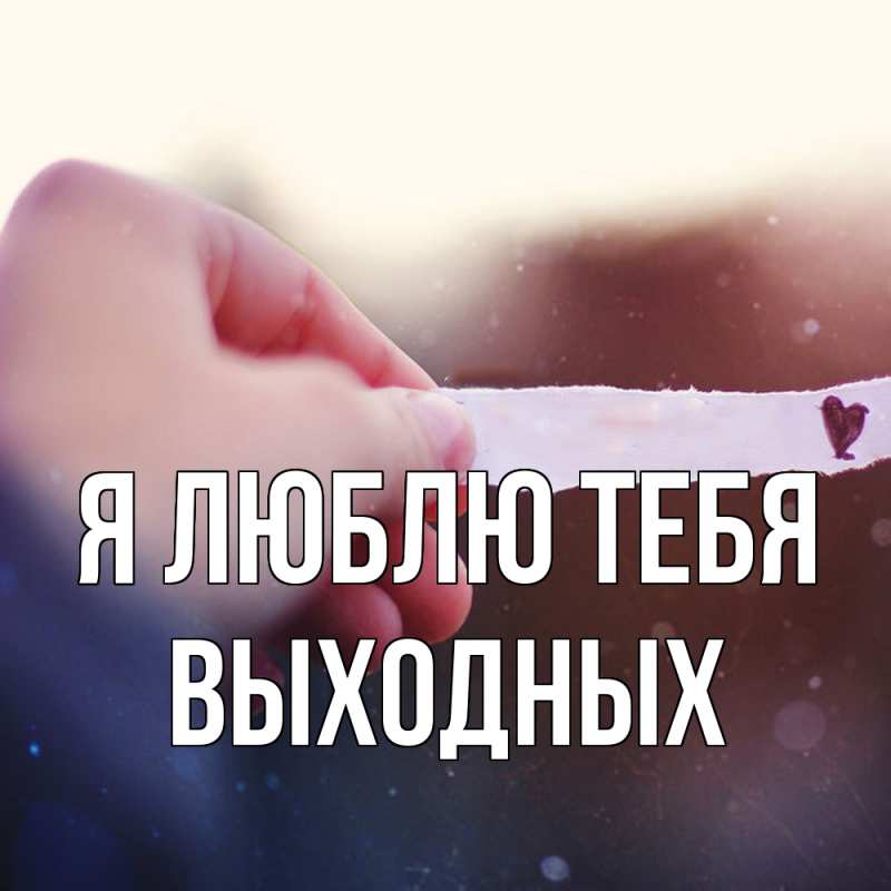 Картинка Я люблю тебя, выходных