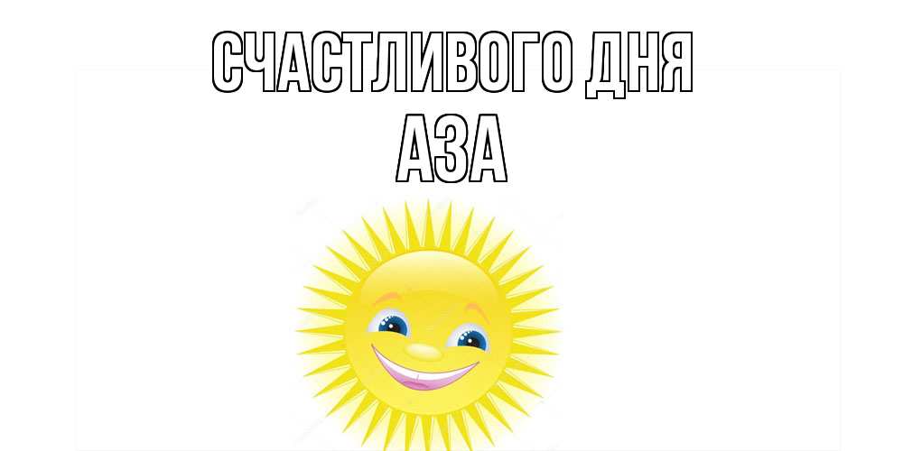 Открытка  с именем. Аза, Счастливого дня  