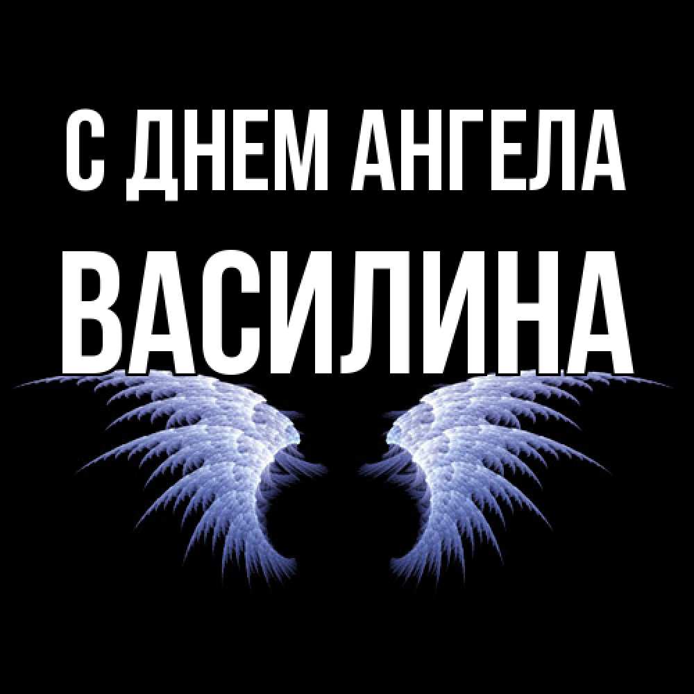 Открытка  с именем. Василина, С днем ангела  
