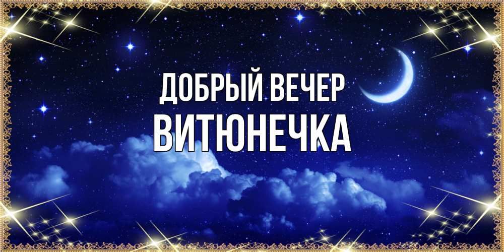 Открытка  с именем. Витюнечка, Добрый вечер  