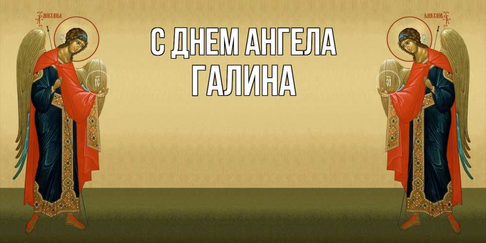 Открытка  с именем. Галина, С днем ангела  