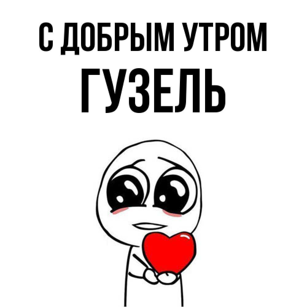 Открытка  с именем. Гузель, С добрым утром  
