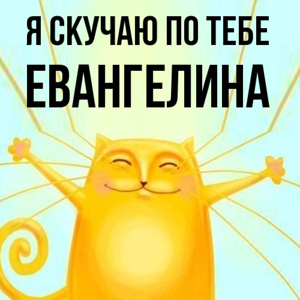 Открытка  с именем. Евангелина, Я скучаю по тебе  