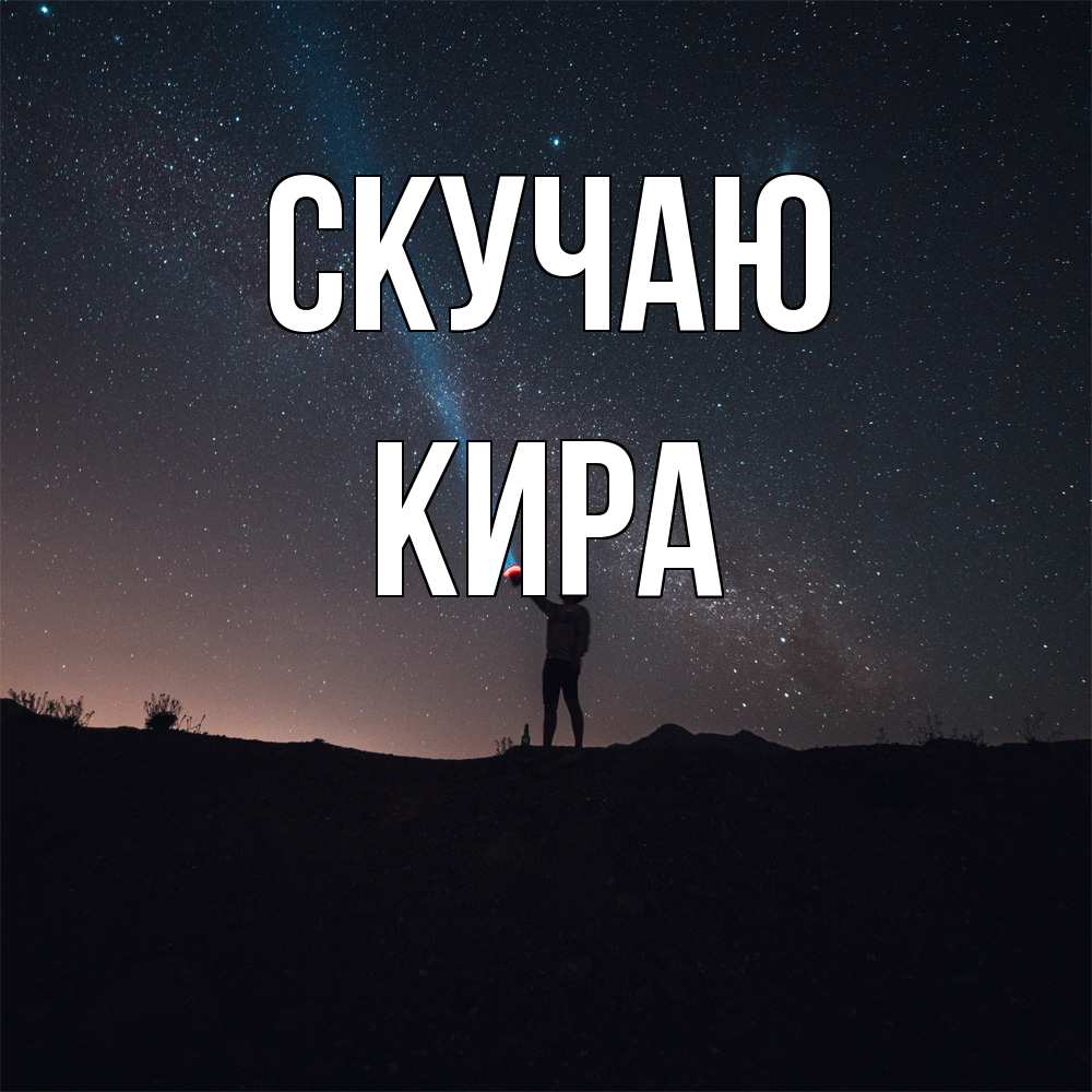 Открытка  с именем. Кира, Скучаю  